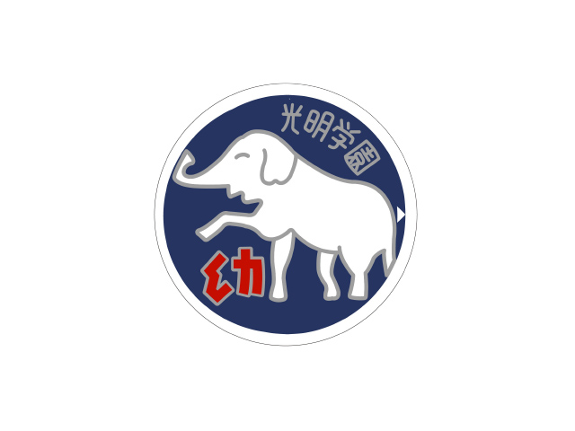 光明第四こども園の概要・きまり