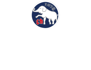 光明第四保育園